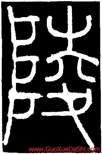 陵,李陽冰,書法字典